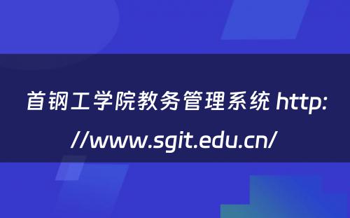 首钢工学院教务管理系统 http://www.sgit.edu.cn/