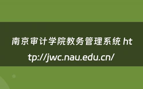 南京审计学院教务管理系统 http://jwc.nau.edu.cn/
