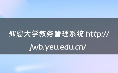仰恩大学教务管理系统 http://jwb.yeu.edu.cn/