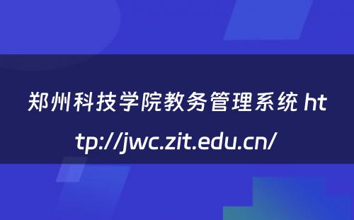 郑州科技学院教务管理系统 http://jwc.zit.edu.cn/