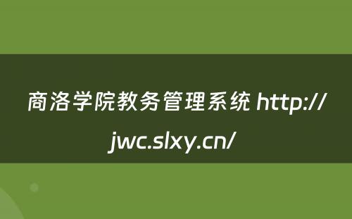 商洛学院教务管理系统 http://jwc.slxy.cn/