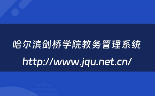 哈尔滨剑桥学院教务管理系统 http://www.jqu.net.cn/