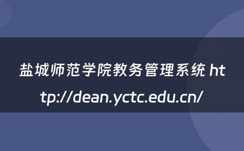 盐城师范学院教务管理系统 http://dean.yctc.edu.cn/