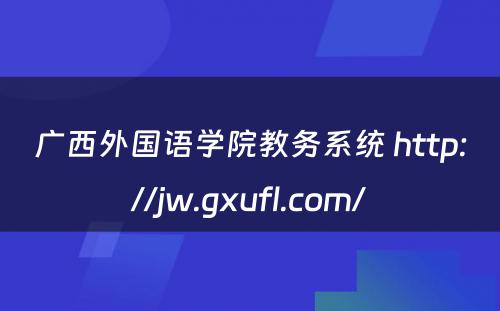 广西外国语学院教务系统 http://jw.gxufl.com/