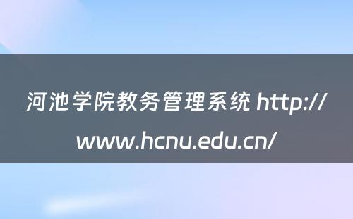 河池学院教务管理系统 http://www.hcnu.edu.cn/