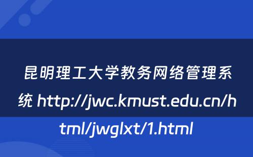 昆明理工大学教务网络管理系统 http://jwc.kmust.edu.cn/html/jwglxt/1.html