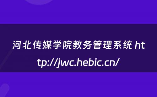 河北传媒学院教务管理系统 http://jwc.hebic.cn/
