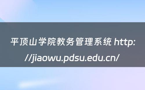 平顶山学院教务管理系统 http://jiaowu.pdsu.edu.cn/