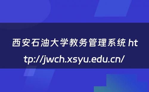 西安石油大学教务管理系统 http://jwch.xsyu.edu.cn/