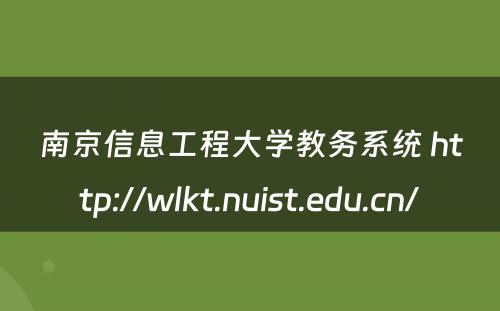 南京信息工程大学教务系统 http://wlkt.nuist.edu.cn/
