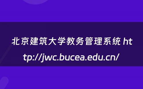 北京建筑大学教务管理系统 http://jwc.bucea.edu.cn/