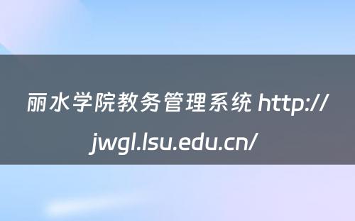丽水学院教务管理系统 http://jwgl.lsu.edu.cn/