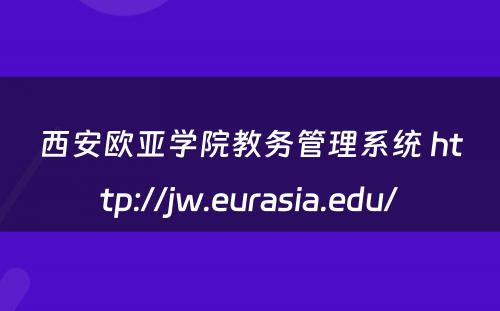 西安欧亚学院教务管理系统 http://jw.eurasia.edu/