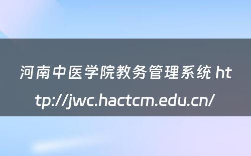 河南中医学院教务管理系统 http://jwc.hactcm.edu.cn/