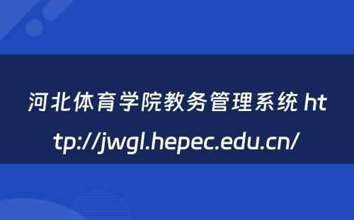 河北体育学院教务管理系统 http://jwgl.hepec.edu.cn/