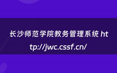 长沙师范学院教务管理系统 http://jwc.cssf.cn/