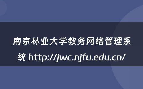 南京林业大学教务网络管理系统 http://jwc.njfu.edu.cn/