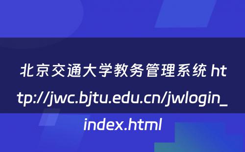 北京交通大学教务管理系统 http://jwc.bjtu.edu.cn/jwlogin_index.html