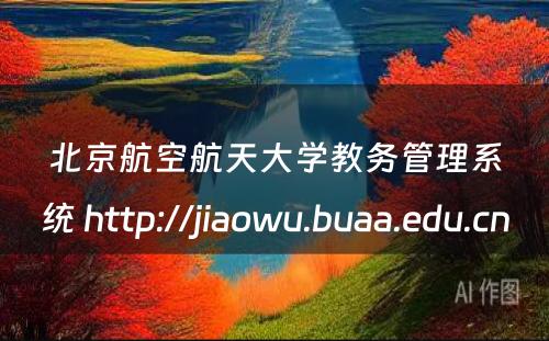 北京航空航天大学教务管理系统 http://jiaowu.buaa.edu.cn