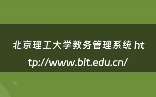北京理工大学教务管理系统 http://www.bit.edu.cn/
