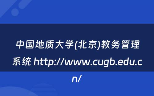 中国地质大学(北京)教务管理系统 http://www.cugb.edu.cn/