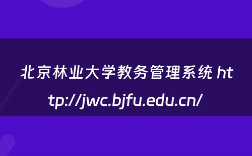 北京林业大学教务管理系统 http://jwc.bjfu.edu.cn/