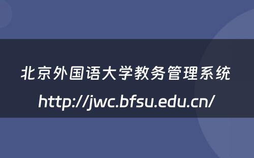 北京外国语大学教务管理系统 http://jwc.bfsu.edu.cn/