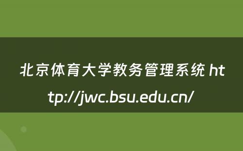 北京体育大学教务管理系统 http://jwc.bsu.edu.cn/
