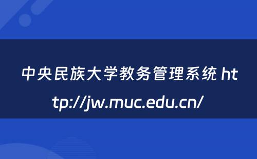中央民族大学教务管理系统 http://jw.muc.edu.cn/