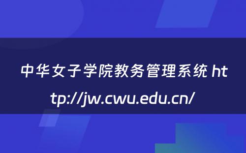 中华女子学院教务管理系统 http://jw.cwu.edu.cn/
