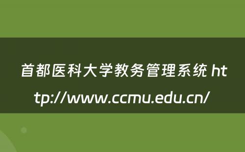 首都医科大学教务管理系统 http://www.ccmu.edu.cn/
