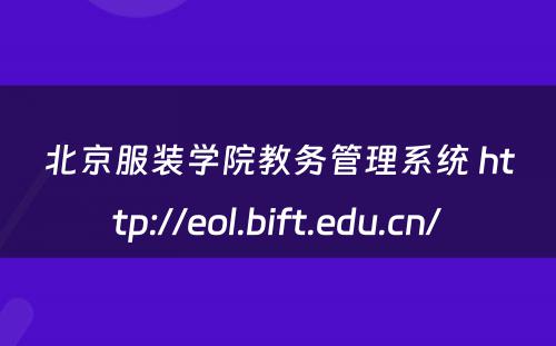 北京服装学院教务管理系统 http://eol.bift.edu.cn/