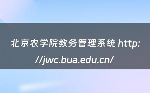 北京农学院教务管理系统 http://jwc.bua.edu.cn/