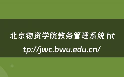 北京物资学院教务管理系统 http://jwc.bwu.edu.cn/