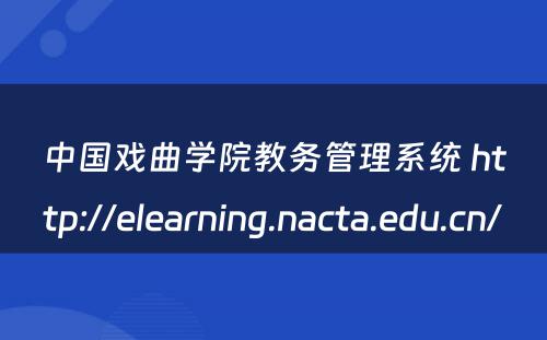 中国戏曲学院教务管理系统 http://elearning.nacta.edu.cn/