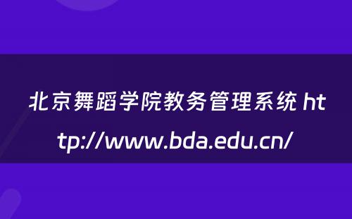北京舞蹈学院教务管理系统 http://www.bda.edu.cn/