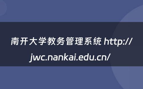 南开大学教务管理系统 http://jwc.nankai.edu.cn/
