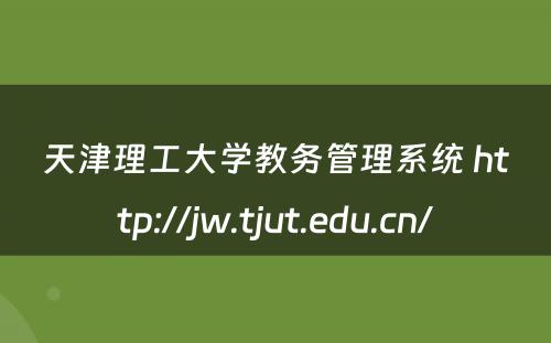 天津理工大学教务管理系统 http://jw.tjut.edu.cn/