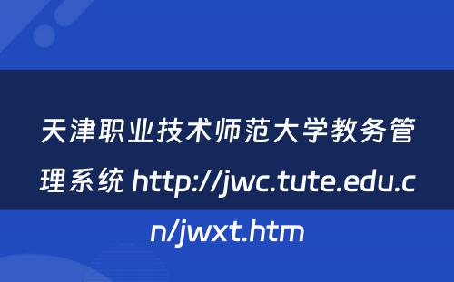天津职业技术师范大学教务管理系统 http://jwc.tute.edu.cn/jwxt.htm