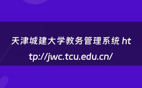 天津城建大学教务管理系统 http://jwc.tcu.edu.cn/