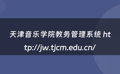 天津音乐学院教务管理系统 http://jw.tjcm.edu.cn/