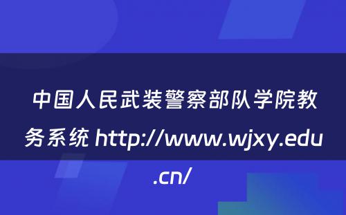 中国人民武装警察部队学院教务系统 http://www.wjxy.edu.cn/
