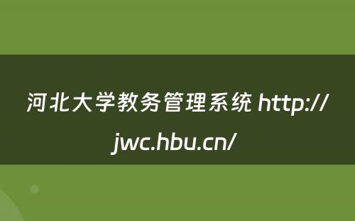 河北大学教务管理系统 http://jwc.hbu.cn/