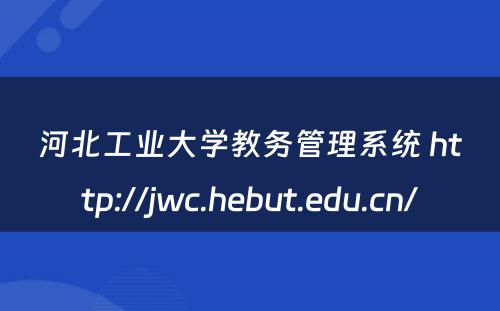 河北工业大学教务管理系统 http://jwc.hebut.edu.cn/