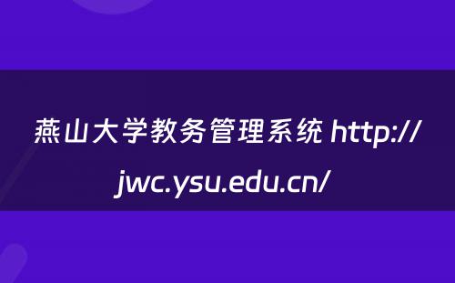 燕山大学教务管理系统 http://jwc.ysu.edu.cn/