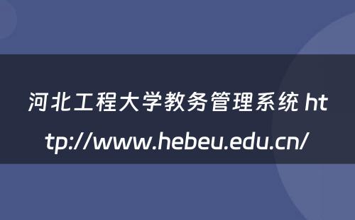 河北工程大学教务管理系统 http://www.hebeu.edu.cn/
