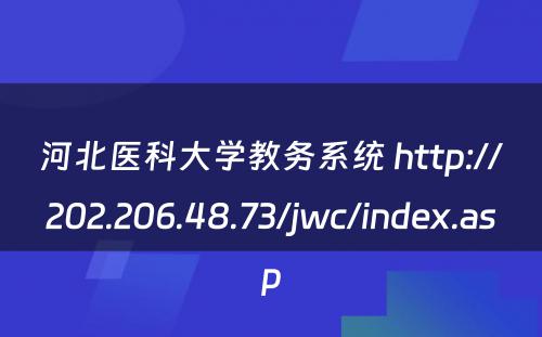 河北医科大学教务系统 http://202.206.48.73/jwc/index.asp