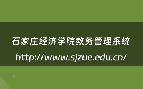 石家庄经济学院教务管理系统 http://www.sjzue.edu.cn/