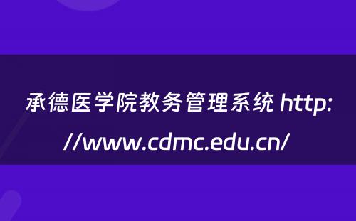 承德医学院教务管理系统 http://www.cdmc.edu.cn/