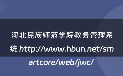 河北民族师范学院教务管理系统 http://www.hbun.net/smartcore/web/jwc/